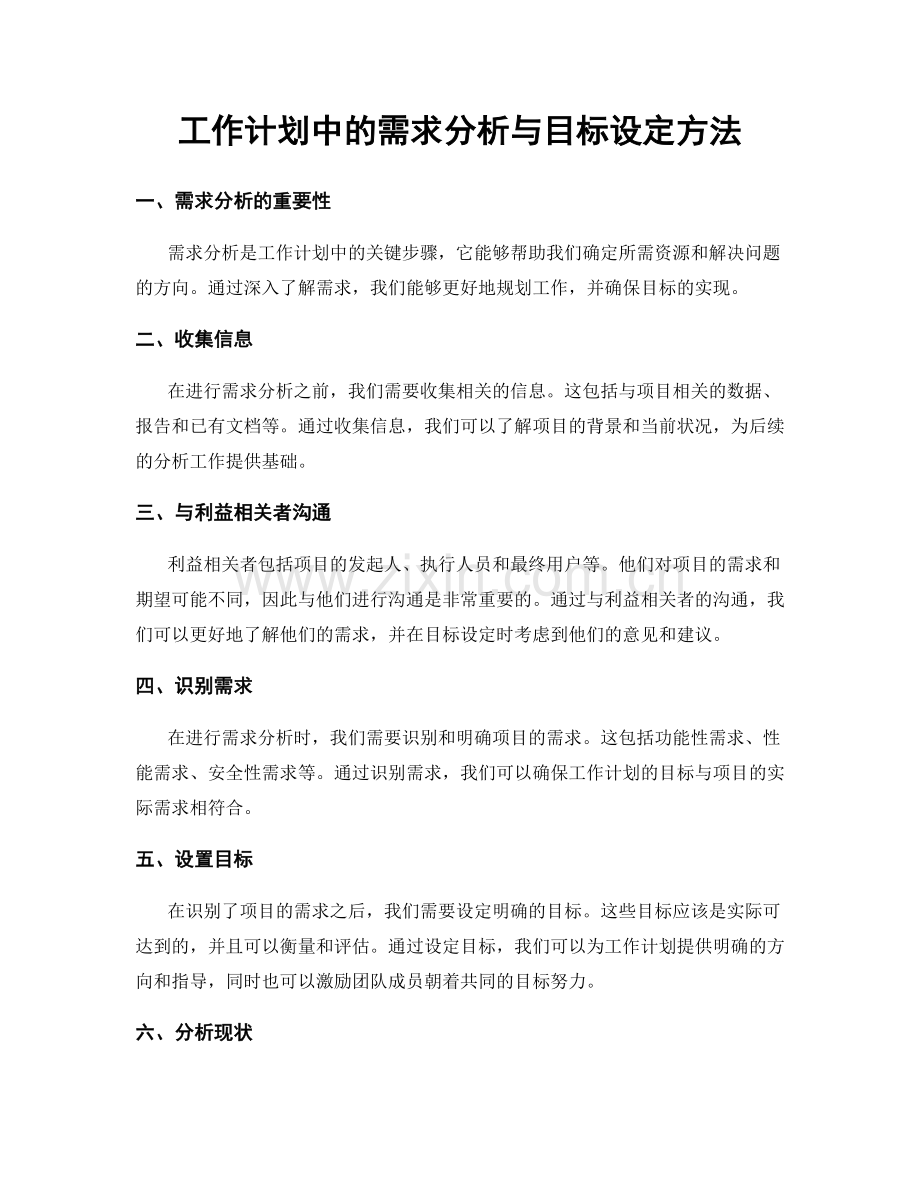 工作计划中的需求分析与目标设定方法.docx_第1页