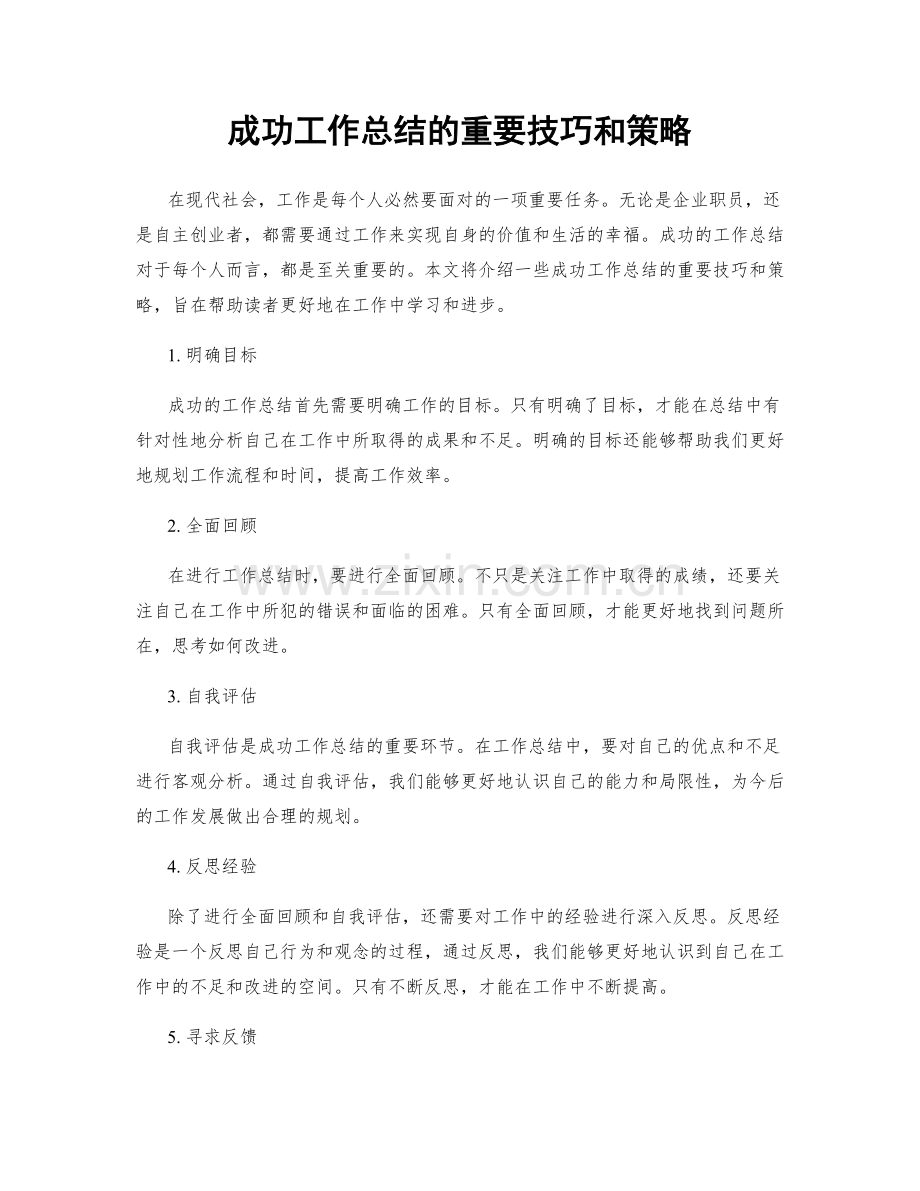 成功工作总结的重要技巧和策略.docx_第1页