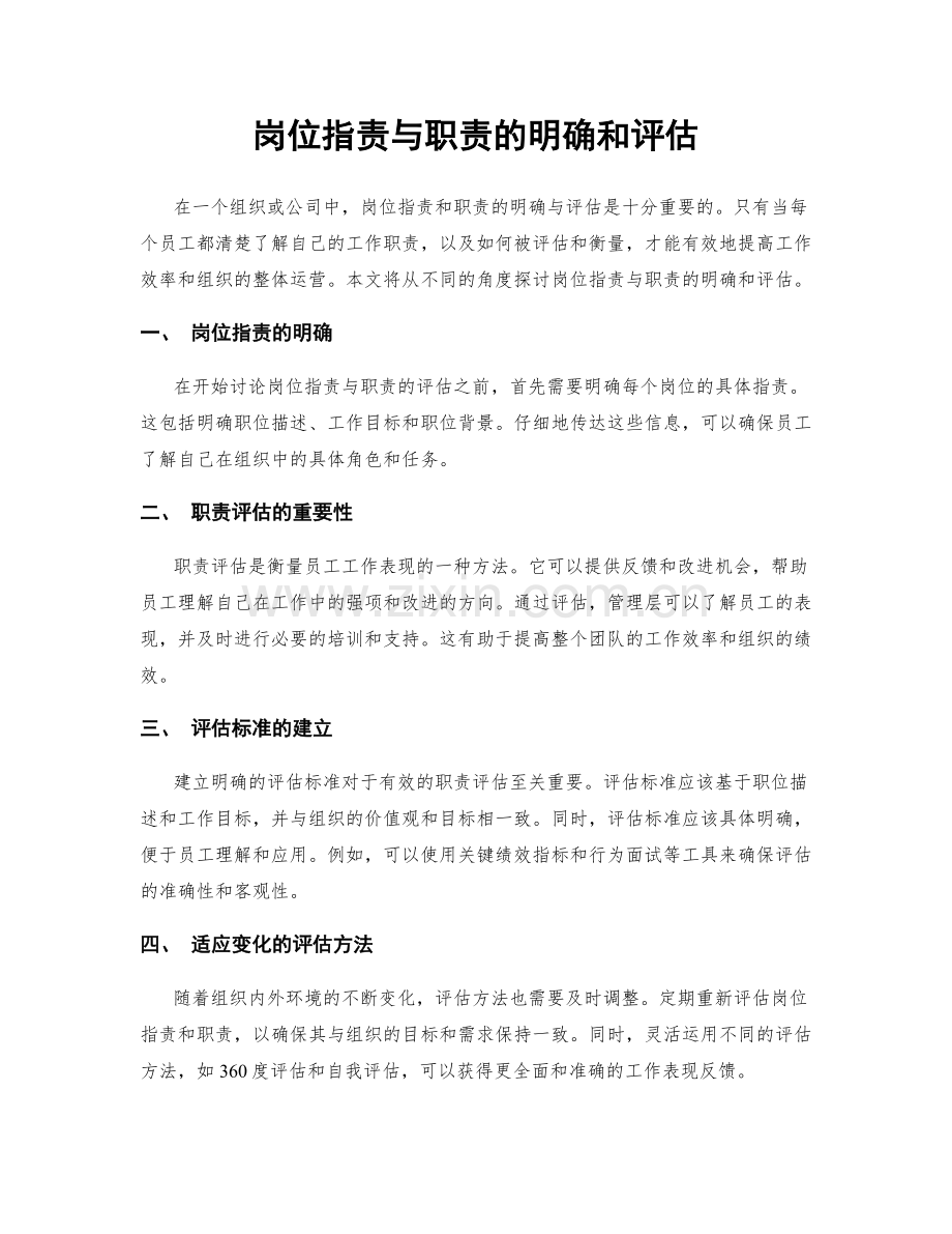 岗位职责与职责的明确和评估.docx_第1页