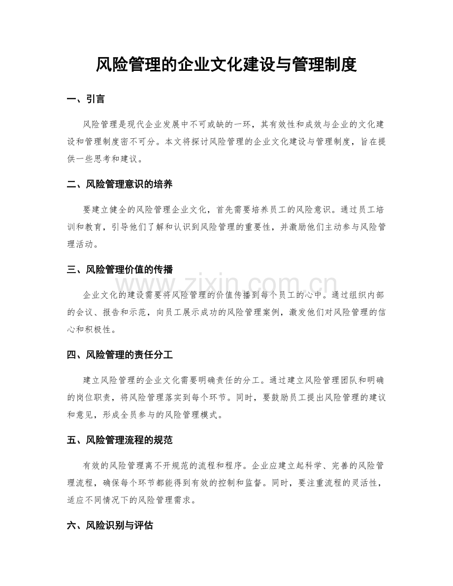 风险管理的企业文化建设与管理制度.docx_第1页