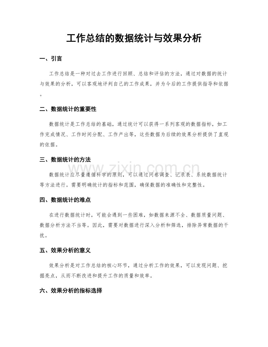 工作总结的数据统计与效果分析.docx_第1页