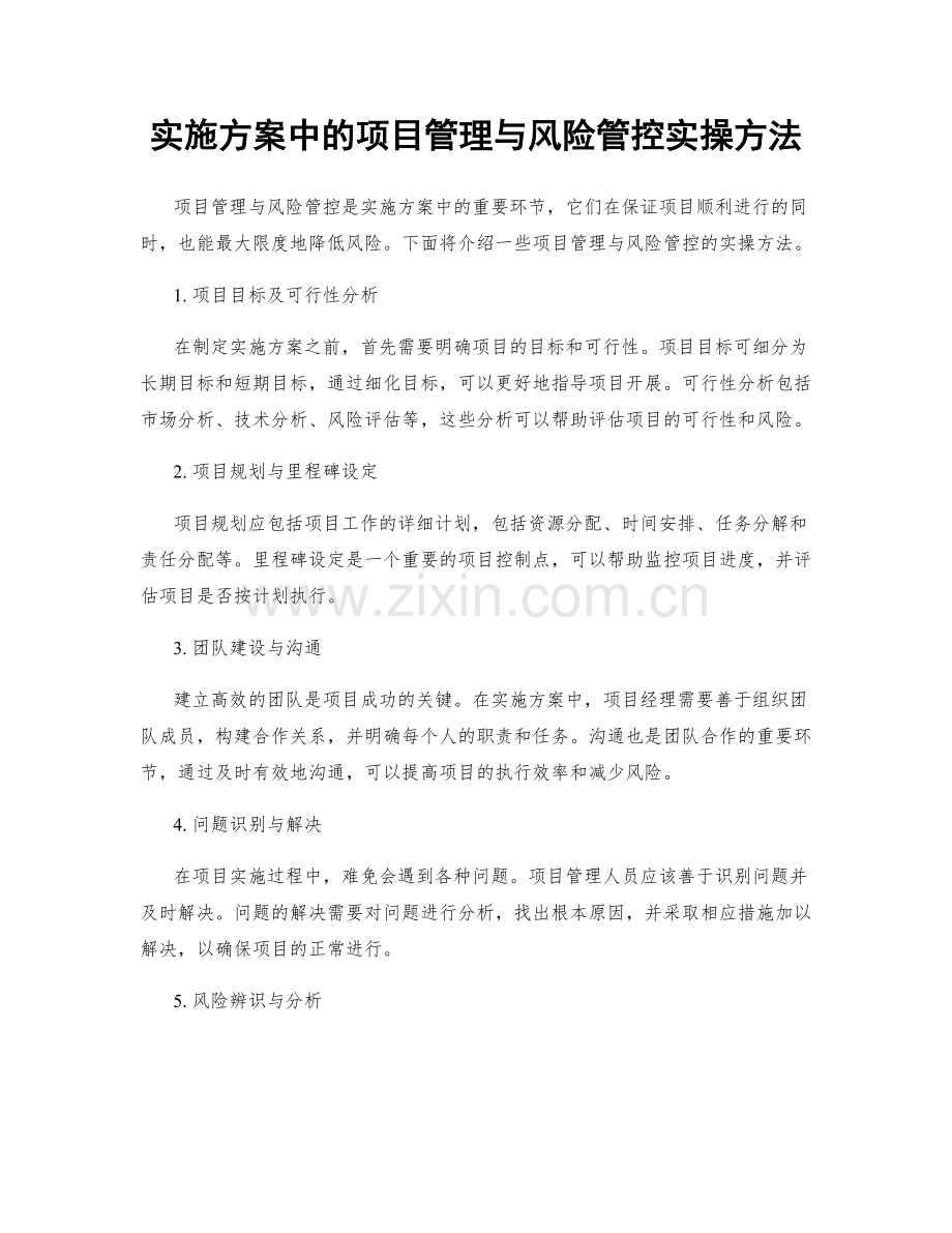 实施方案中的项目管理与风险管控实操方法.docx_第1页