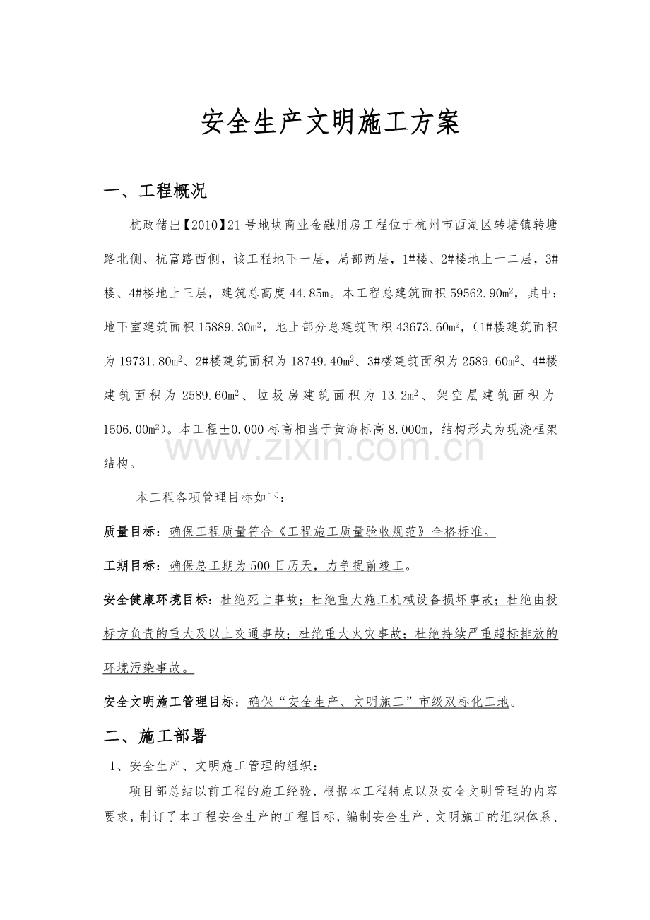 安全生产、文明施工方案.doc_第3页