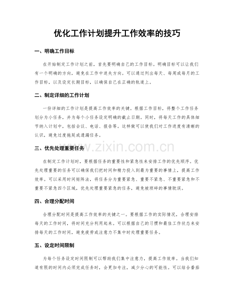 优化工作计划提升工作效率的技巧.docx_第1页