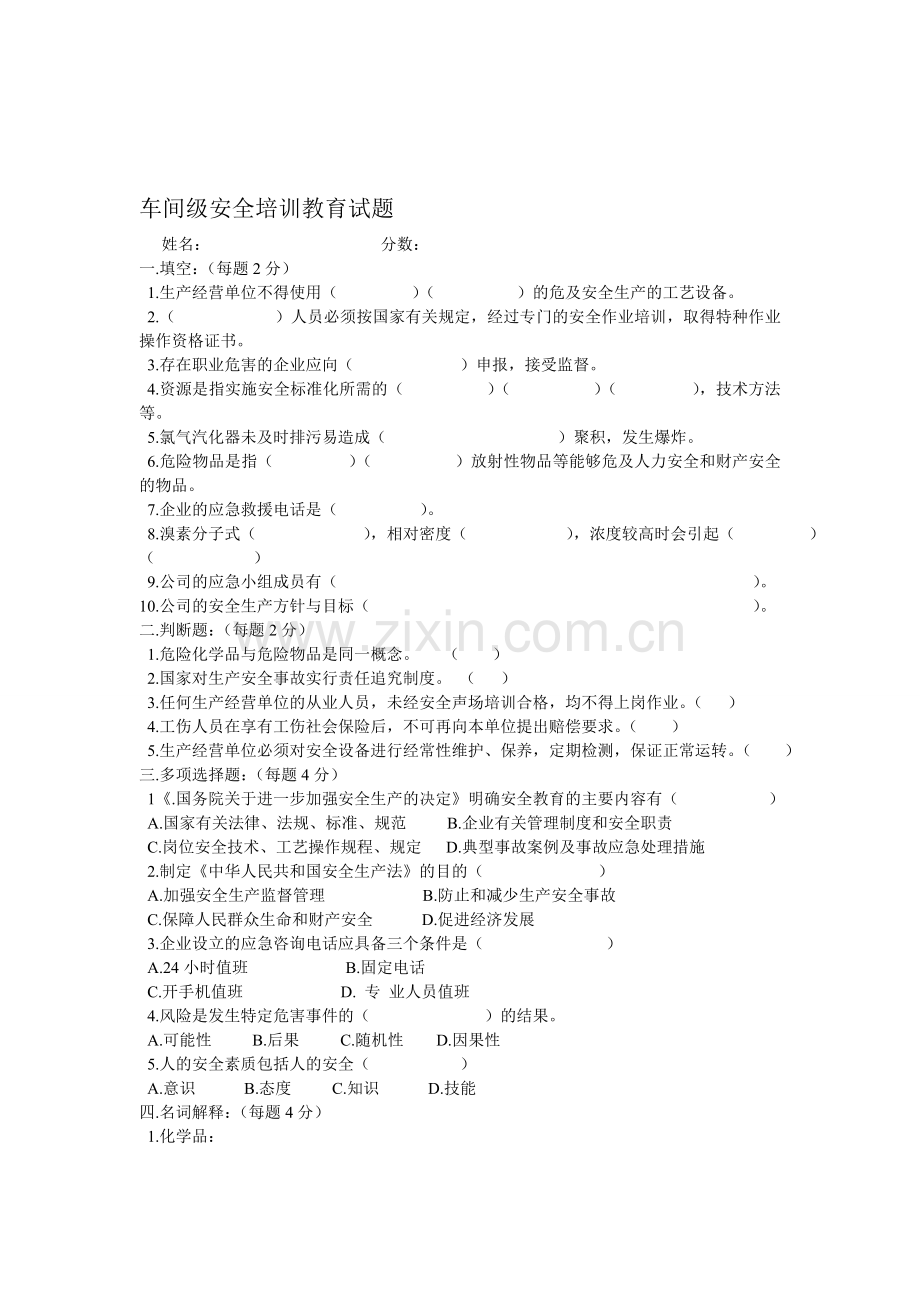 车间级安全培训教育试题..doc_第1页