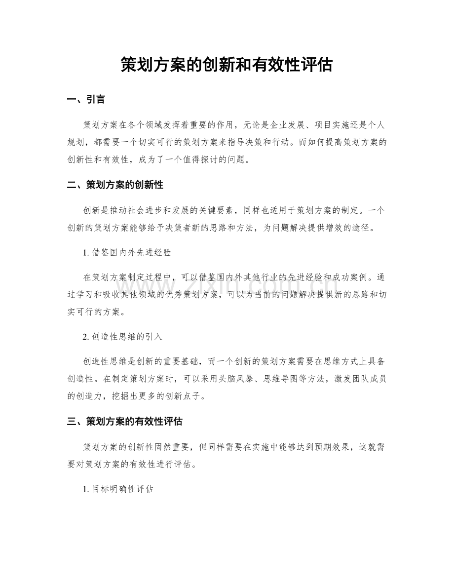 策划方案的创新和有效性评估.docx_第1页