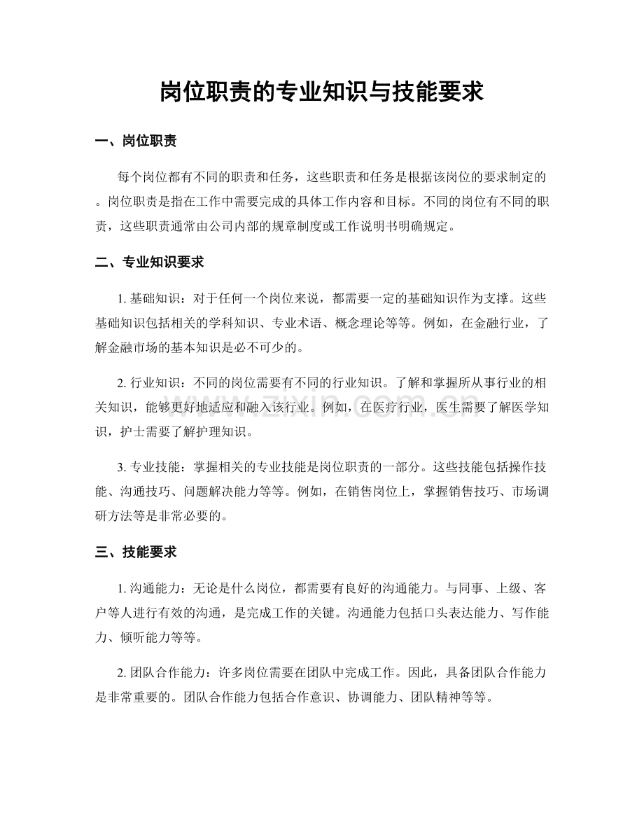 岗位职责的专业知识与技能要求.docx_第1页