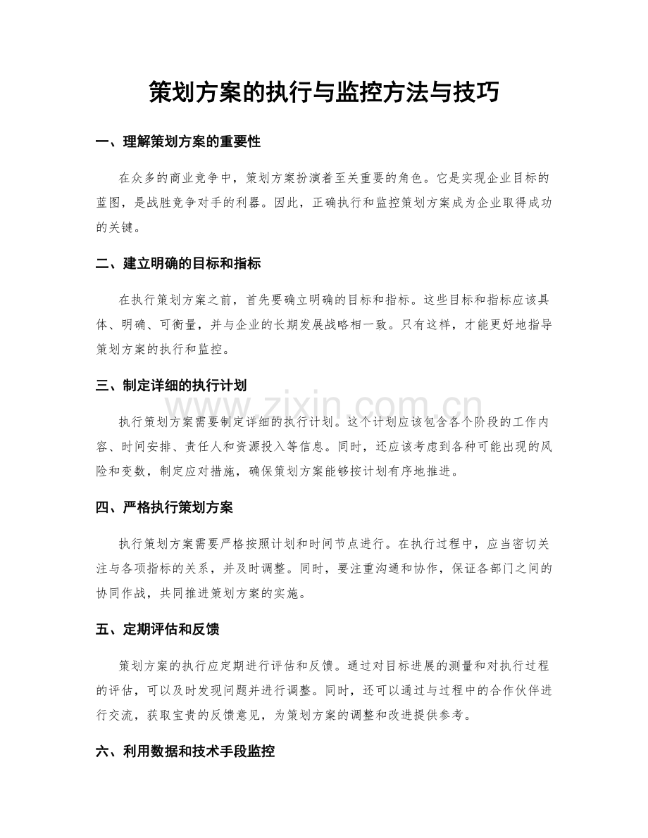 策划方案的执行与监控方法与技巧.docx_第1页