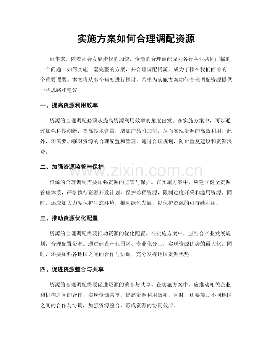 实施方案如何合理调配资源.docx_第1页