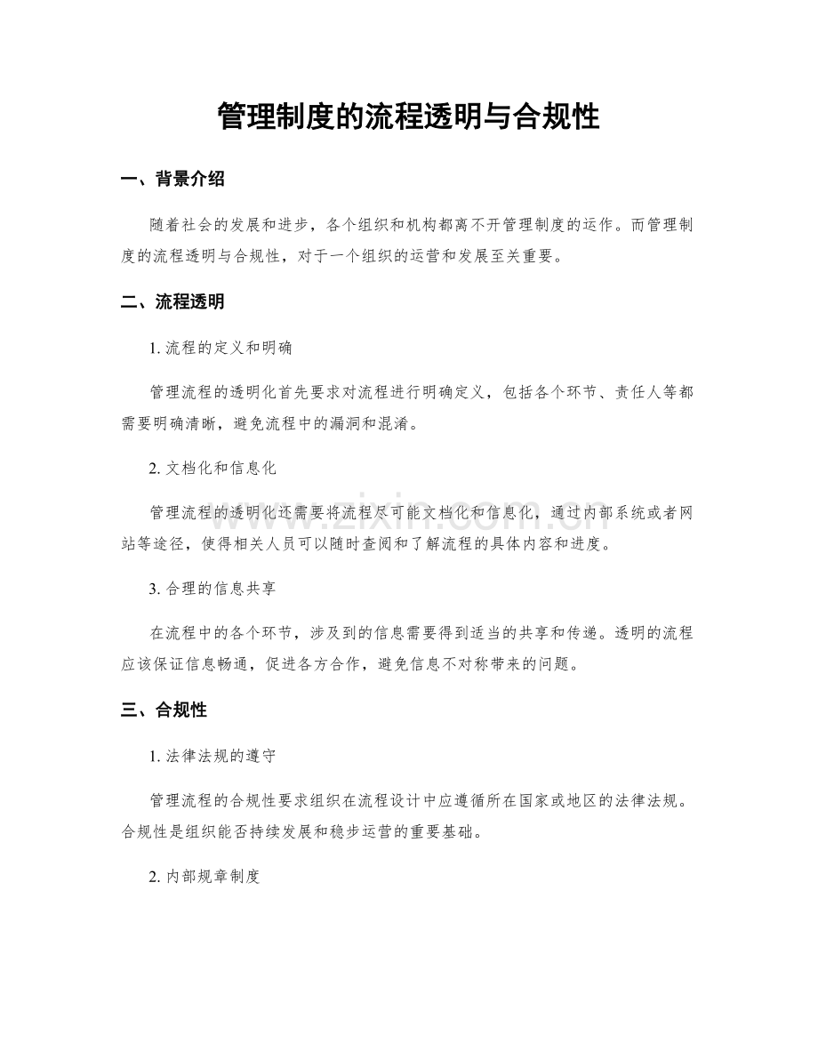 管理制度的流程透明与合规性.docx_第1页