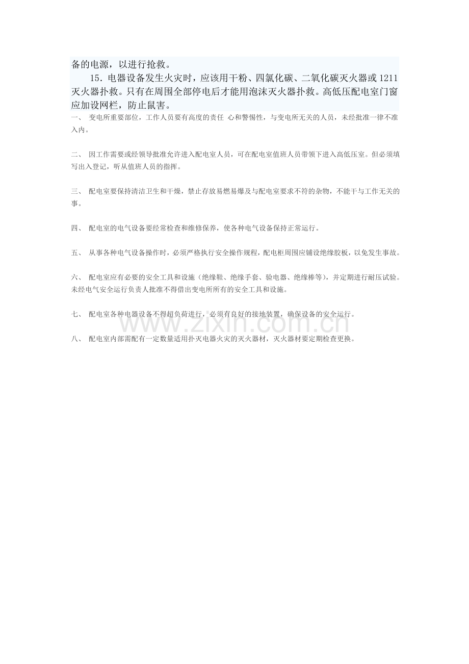 10KV变电所安全消防管理制度.doc_第2页