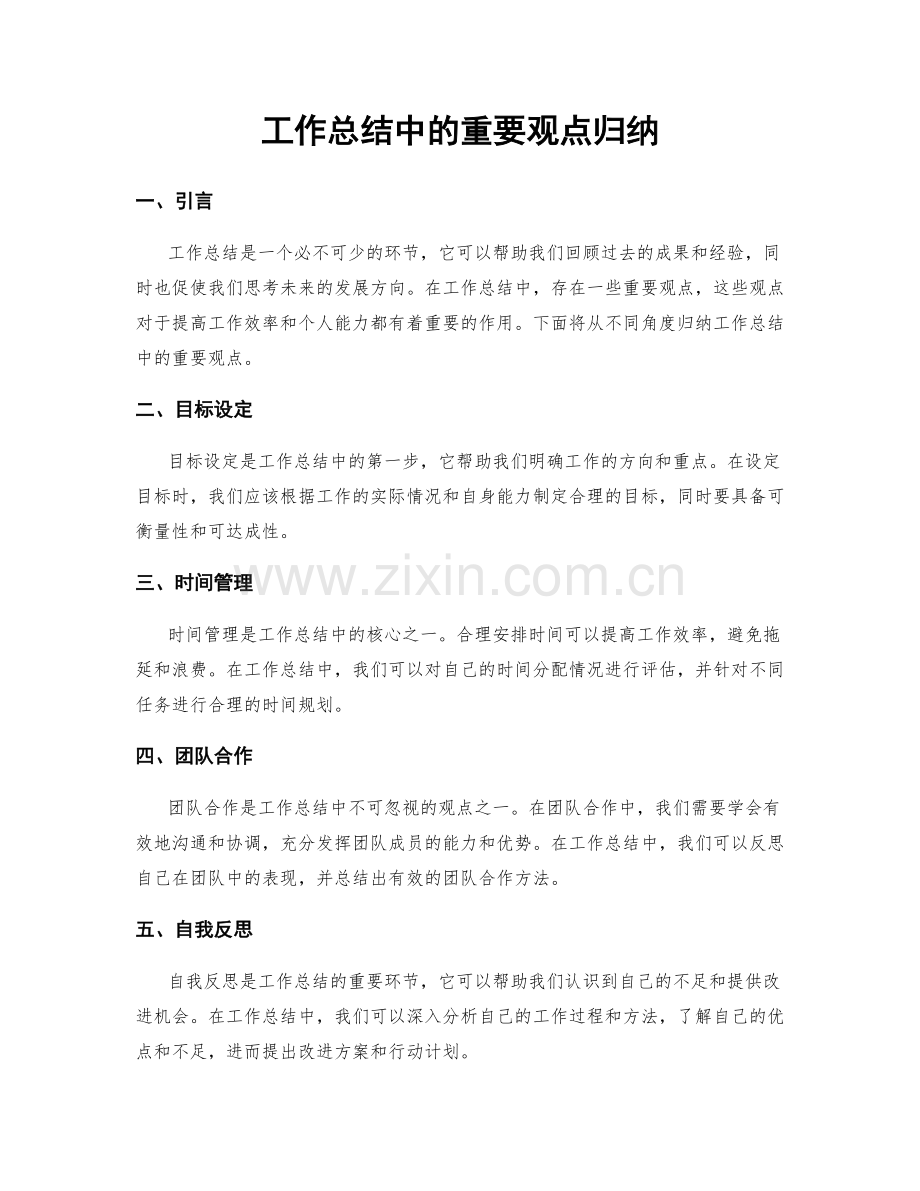 工作总结中的重要观点归纳.docx_第1页