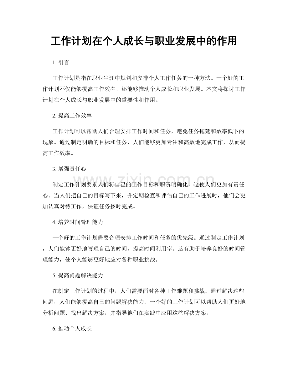 工作计划在个人成长与职业发展中的作用.docx_第1页