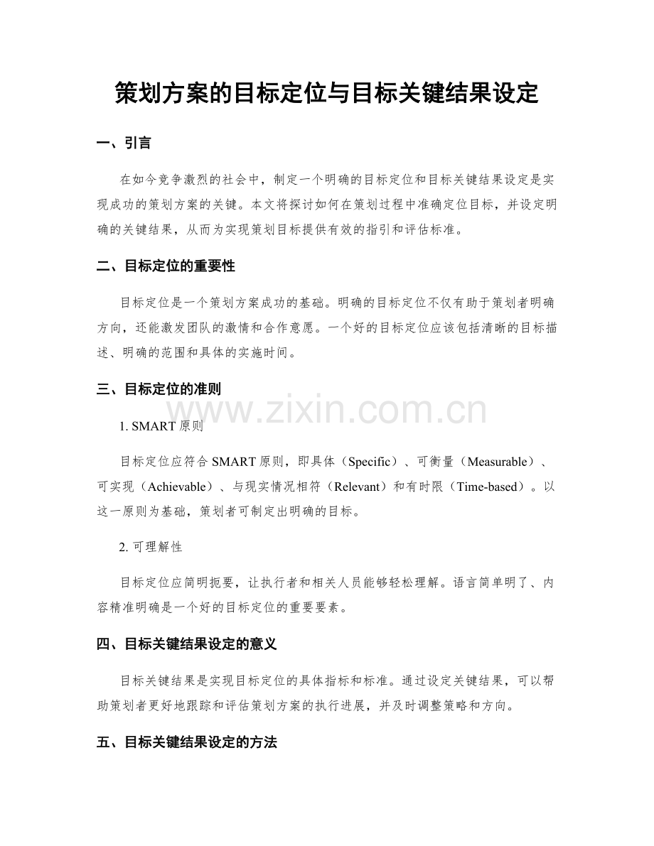 策划方案的目标定位与目标关键结果设定.docx_第1页