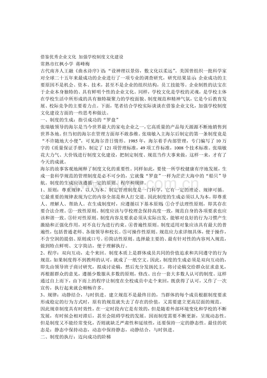 借鉴优秀企业文化-加强学校制度文化建设.doc_第1页