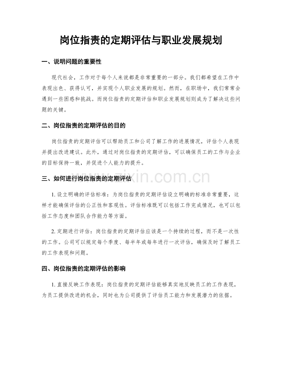 岗位职责的定期评估与职业发展规划.docx_第1页