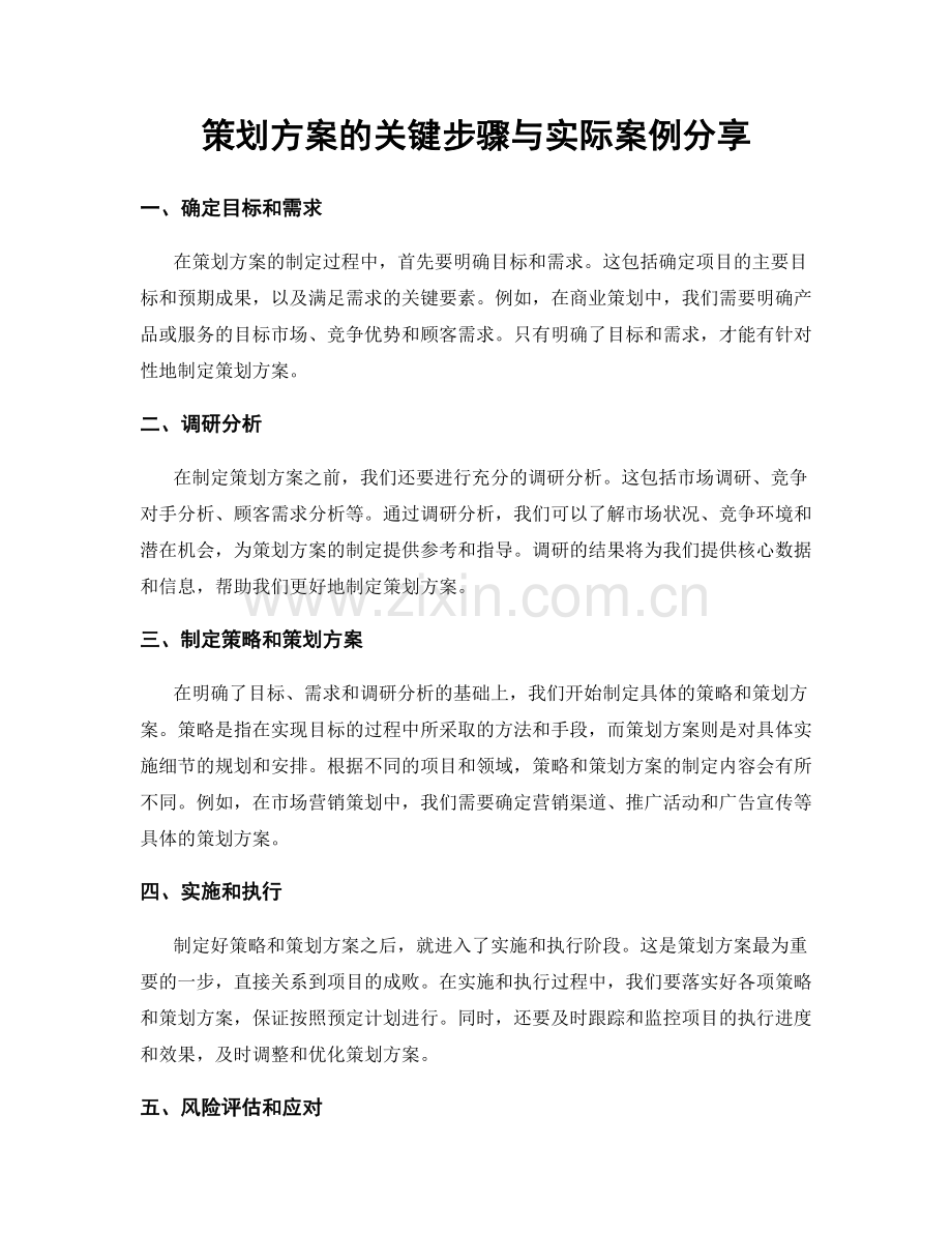 策划方案的关键步骤与实际案例分享.docx_第1页