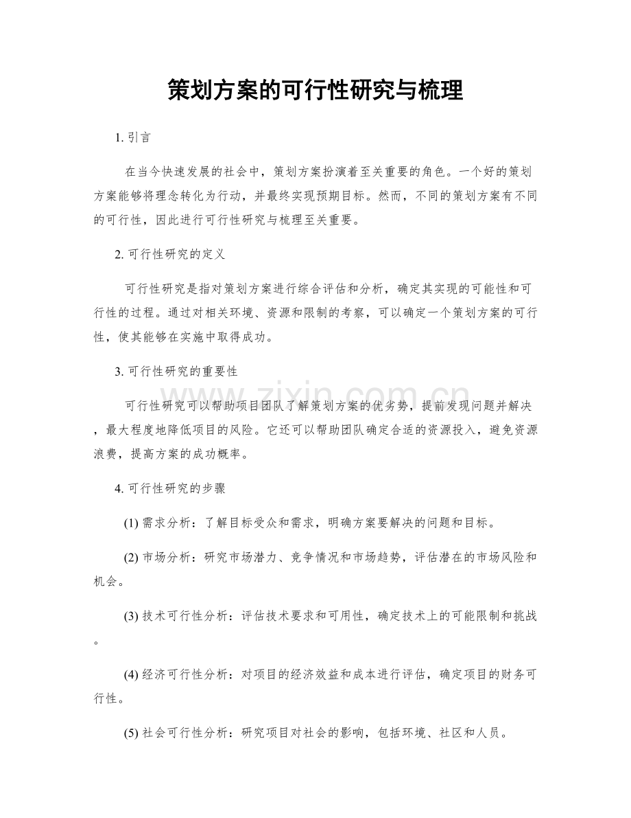 策划方案的可行性研究与梳理.docx_第1页