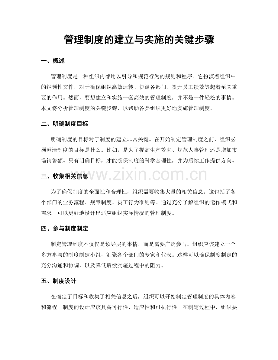 管理制度的建立与实施的关键步骤.docx_第1页