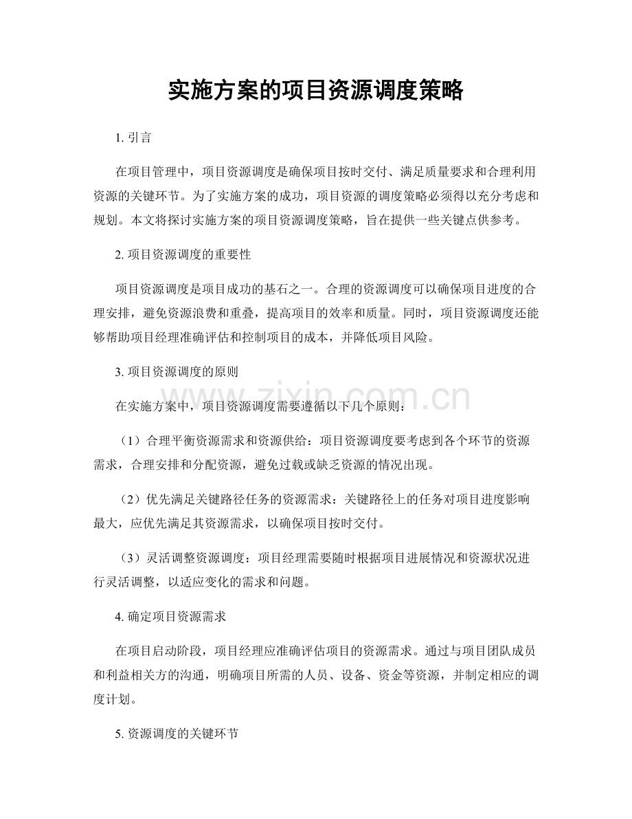 实施方案的项目资源调度策略.docx_第1页