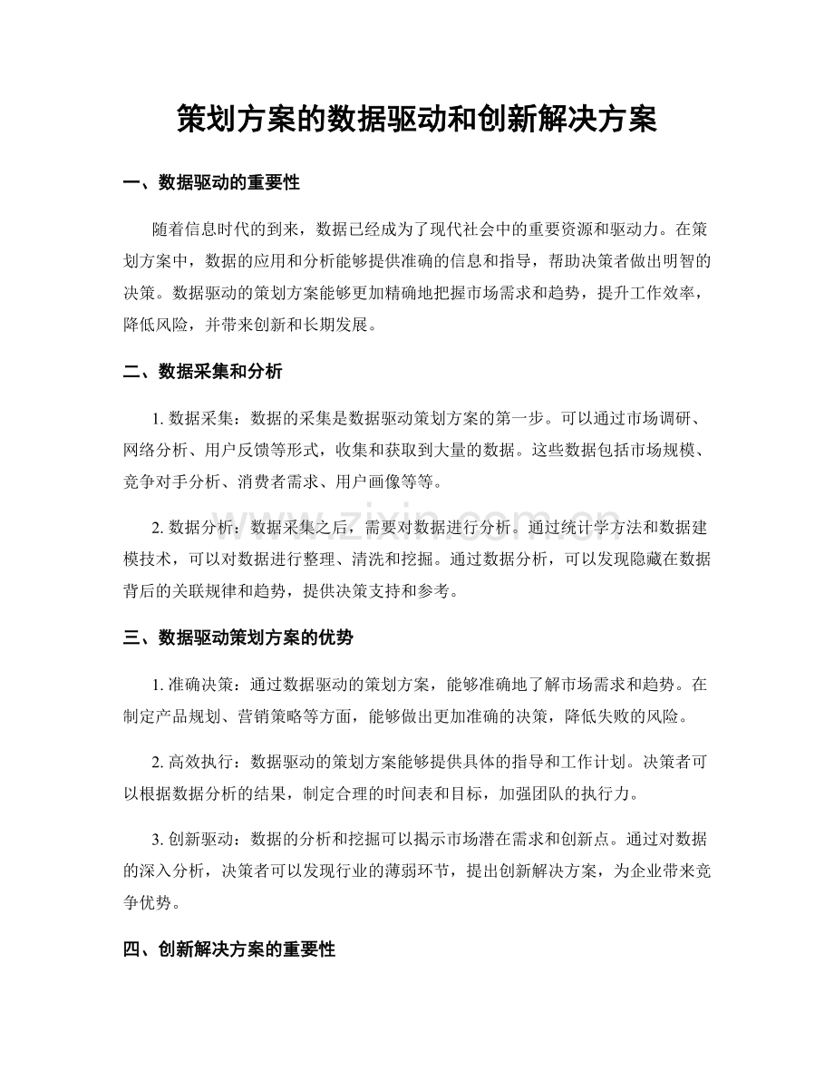 策划方案的数据驱动和创新解决方案.docx_第1页