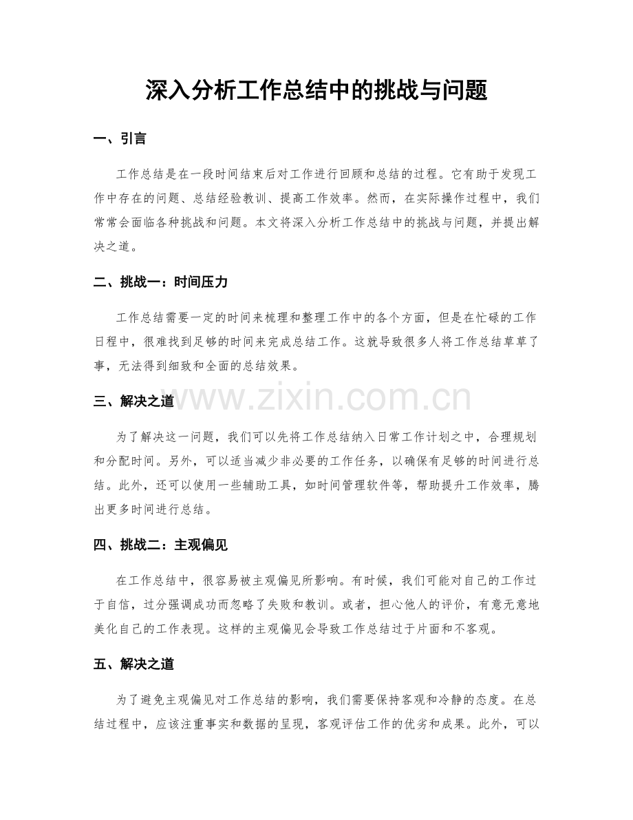 深入分析工作总结中的挑战与问题.docx_第1页