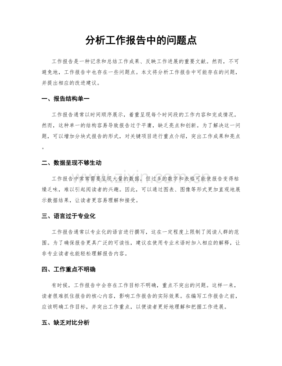 分析工作报告中的问题点.docx_第1页