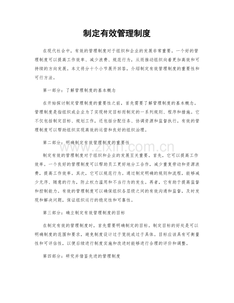 制定有效管理制度.docx_第1页