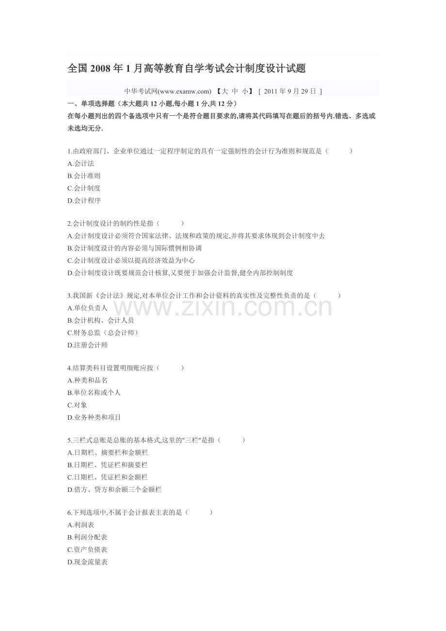 全国2007年1月高等教育自学考试会计制度设计试题.doc_第1页