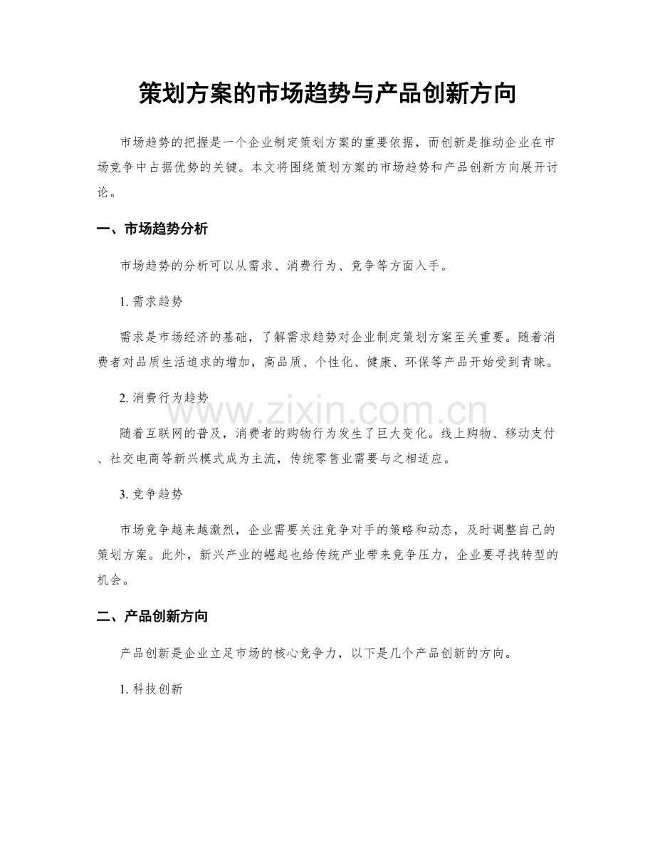 策划方案的市场趋势与产品创新方向.docx_第1页