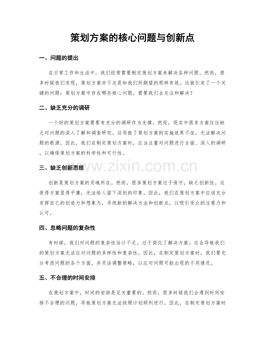 策划方案的核心问题与创新点.docx_第1页