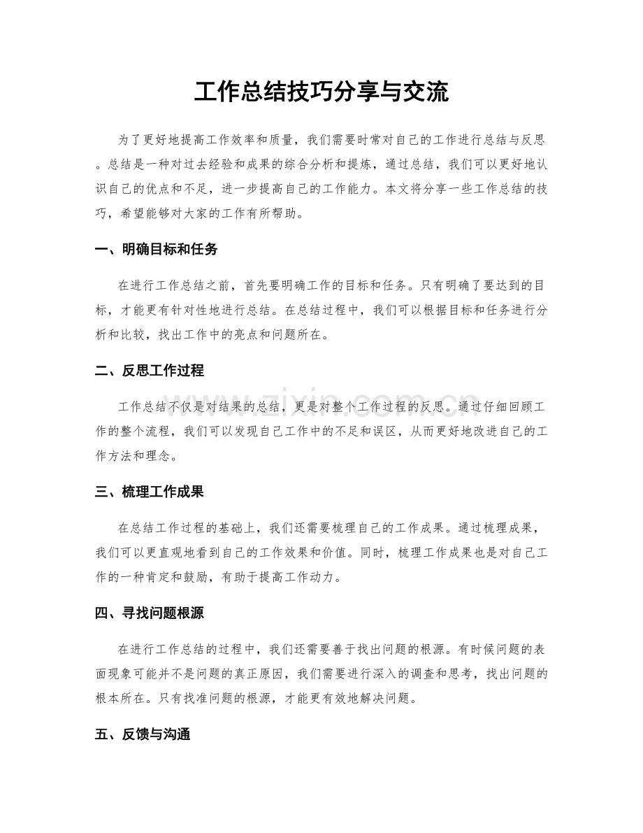 工作总结技巧分享与交流.docx_第1页