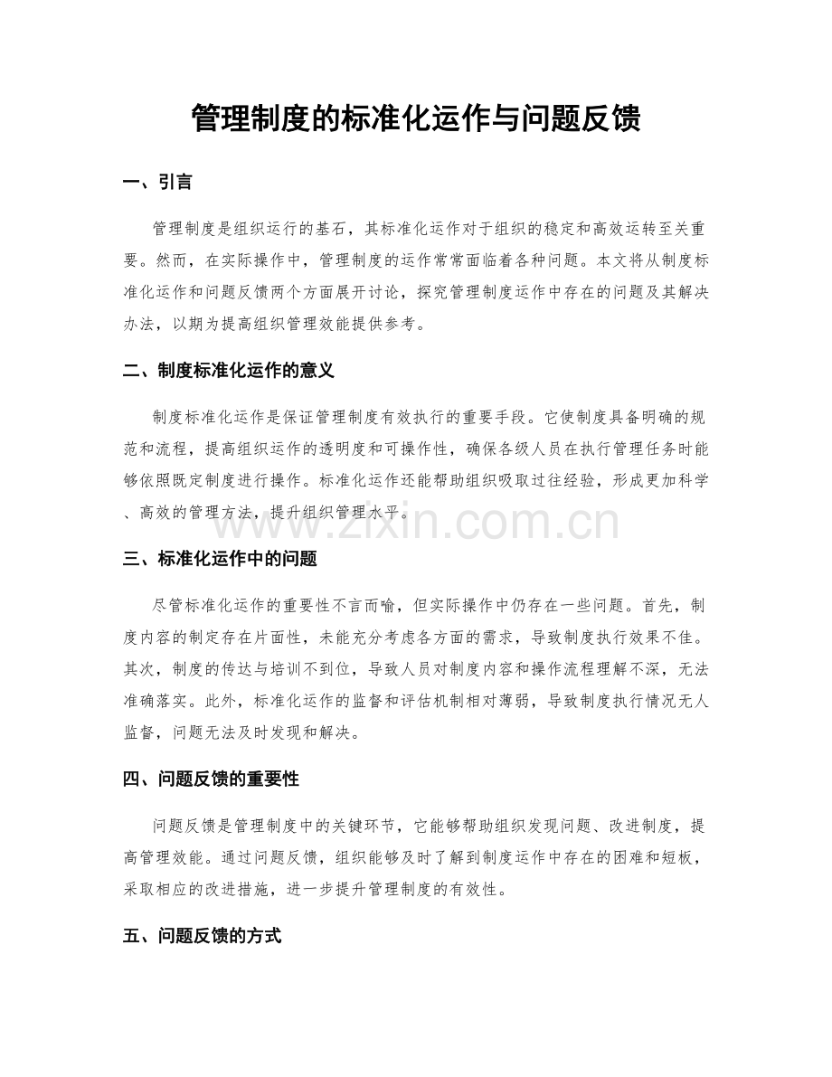 管理制度的标准化运作与问题反馈.docx_第1页