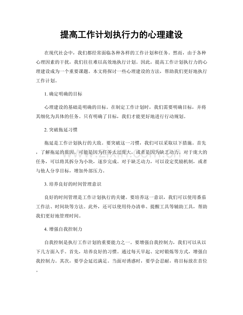 提高工作计划执行力的心理建设.docx_第1页