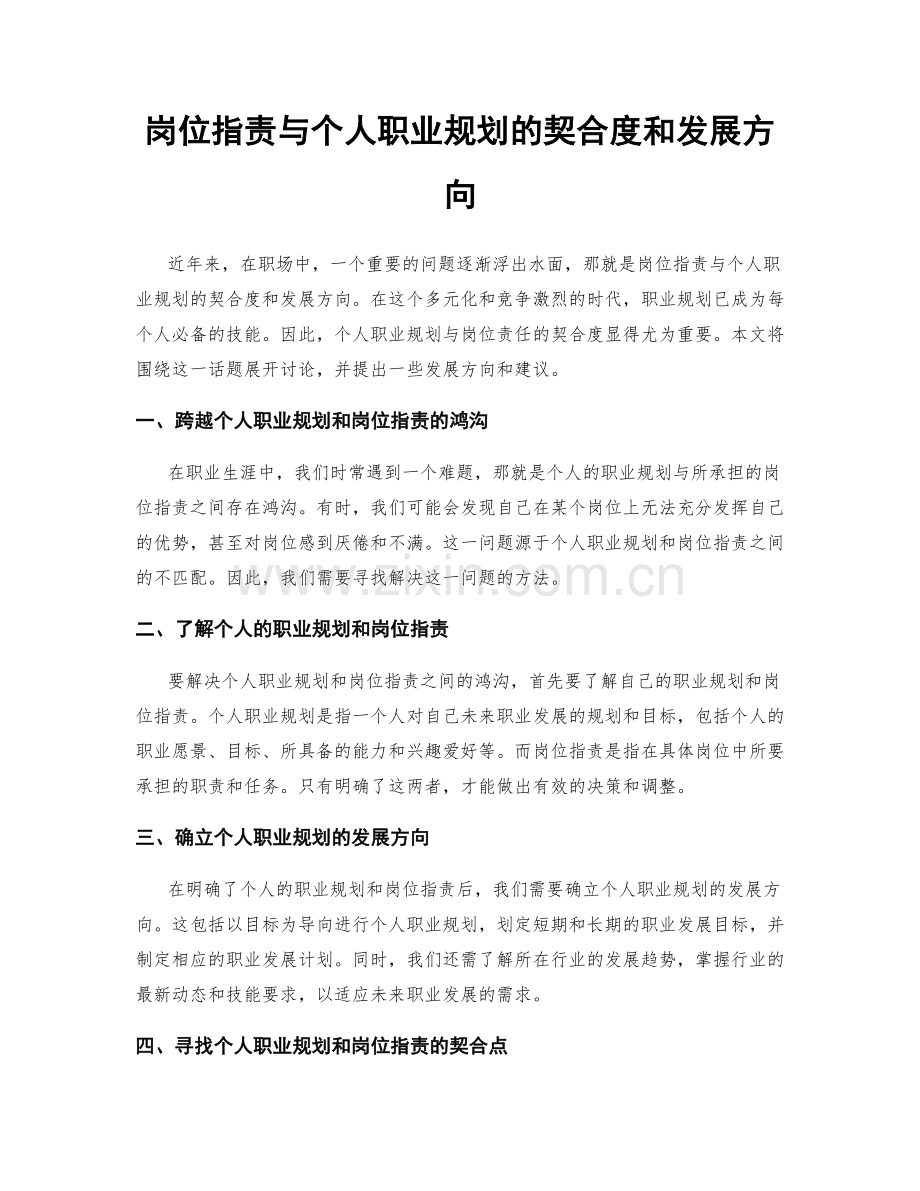 岗位职责与个人职业规划的契合度和发展方向.docx_第1页