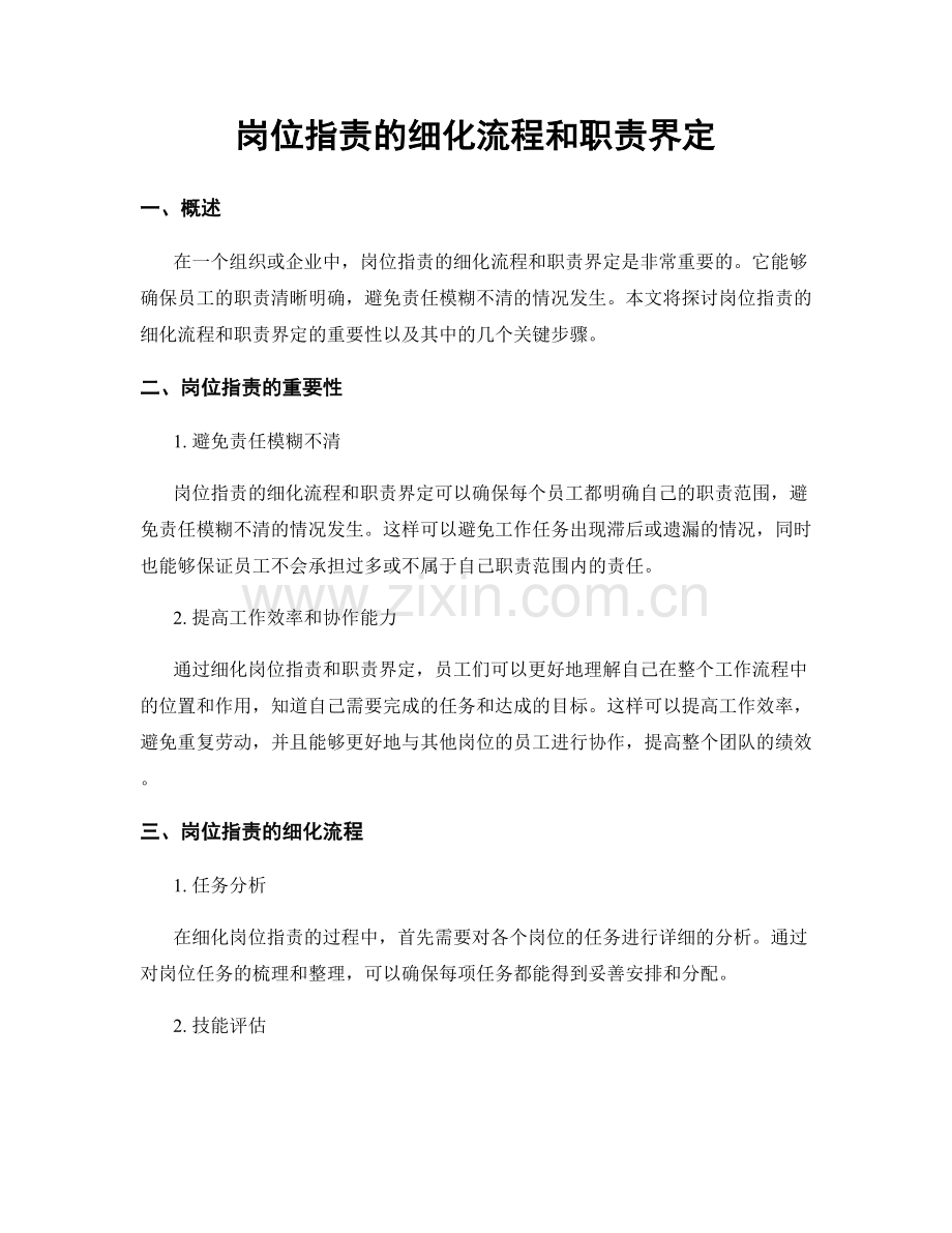 岗位职责的细化流程和职责界定.docx_第1页