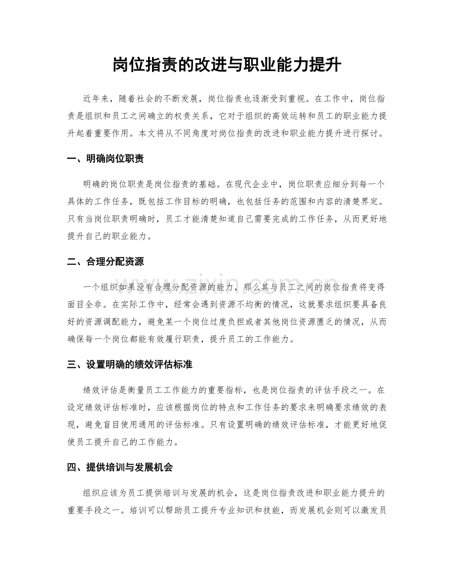 岗位职责的改进与职业能力提升.docx_第1页