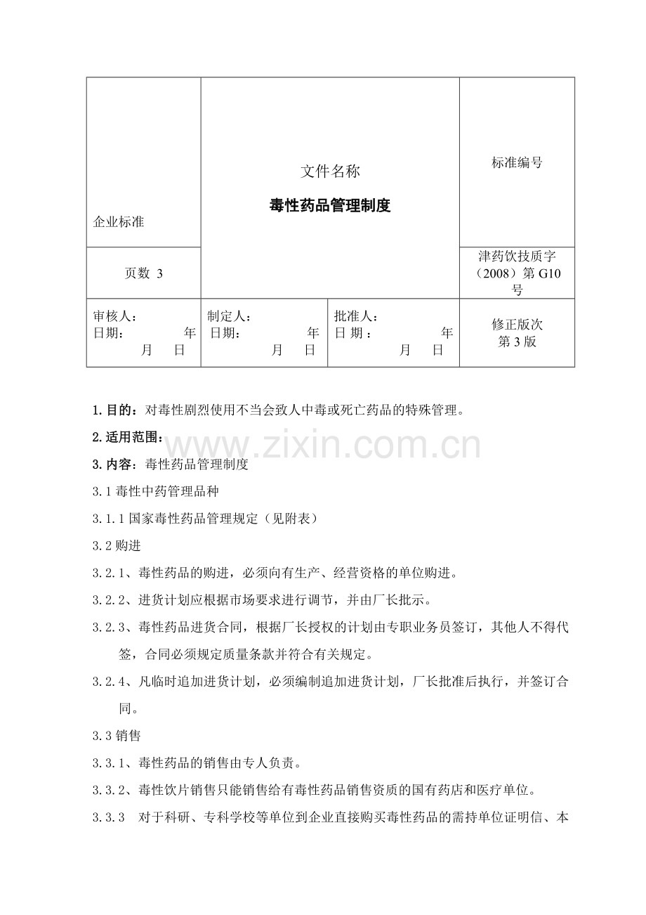 010毒性药品管理制度.doc_第1页