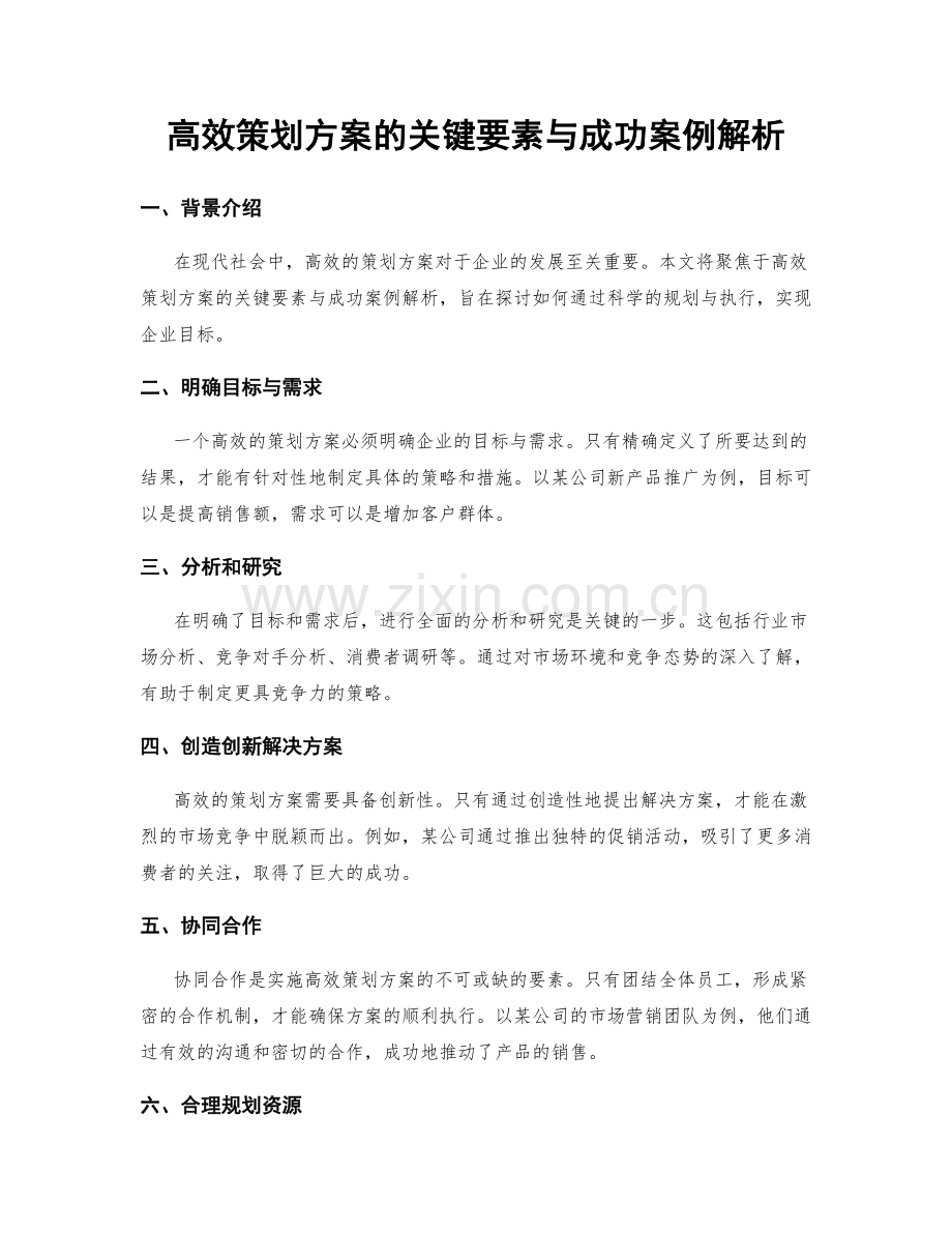 高效策划方案的关键要素与成功案例解析.docx_第1页