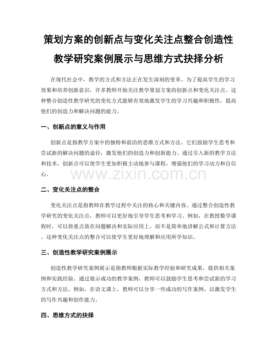 策划方案的创新点与变化关注点整合创造性教学研究案例展示与思维方式抉择分析.docx_第1页