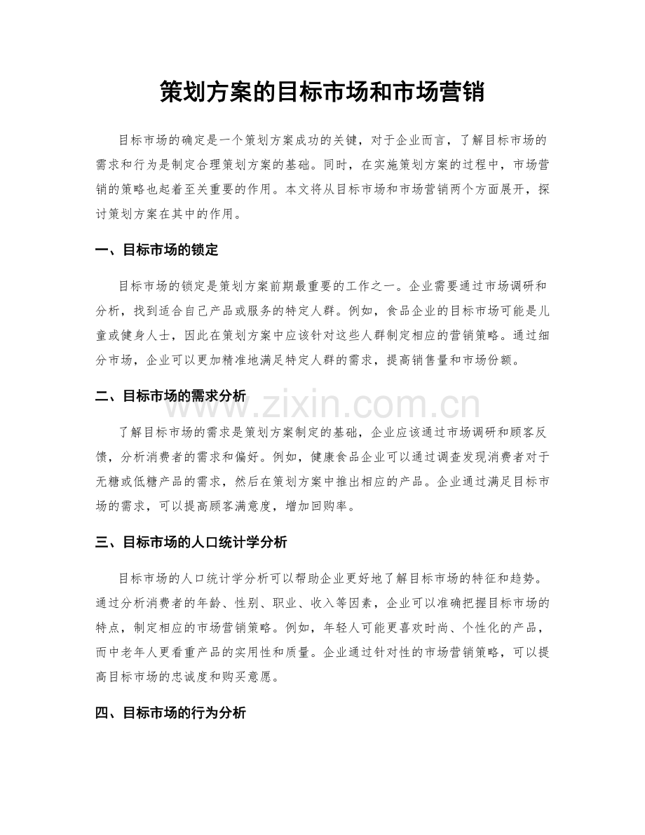 策划方案的目标市场和市场营销.docx_第1页