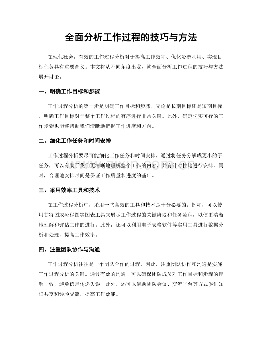 全面分析工作过程的技巧与方法.docx_第1页