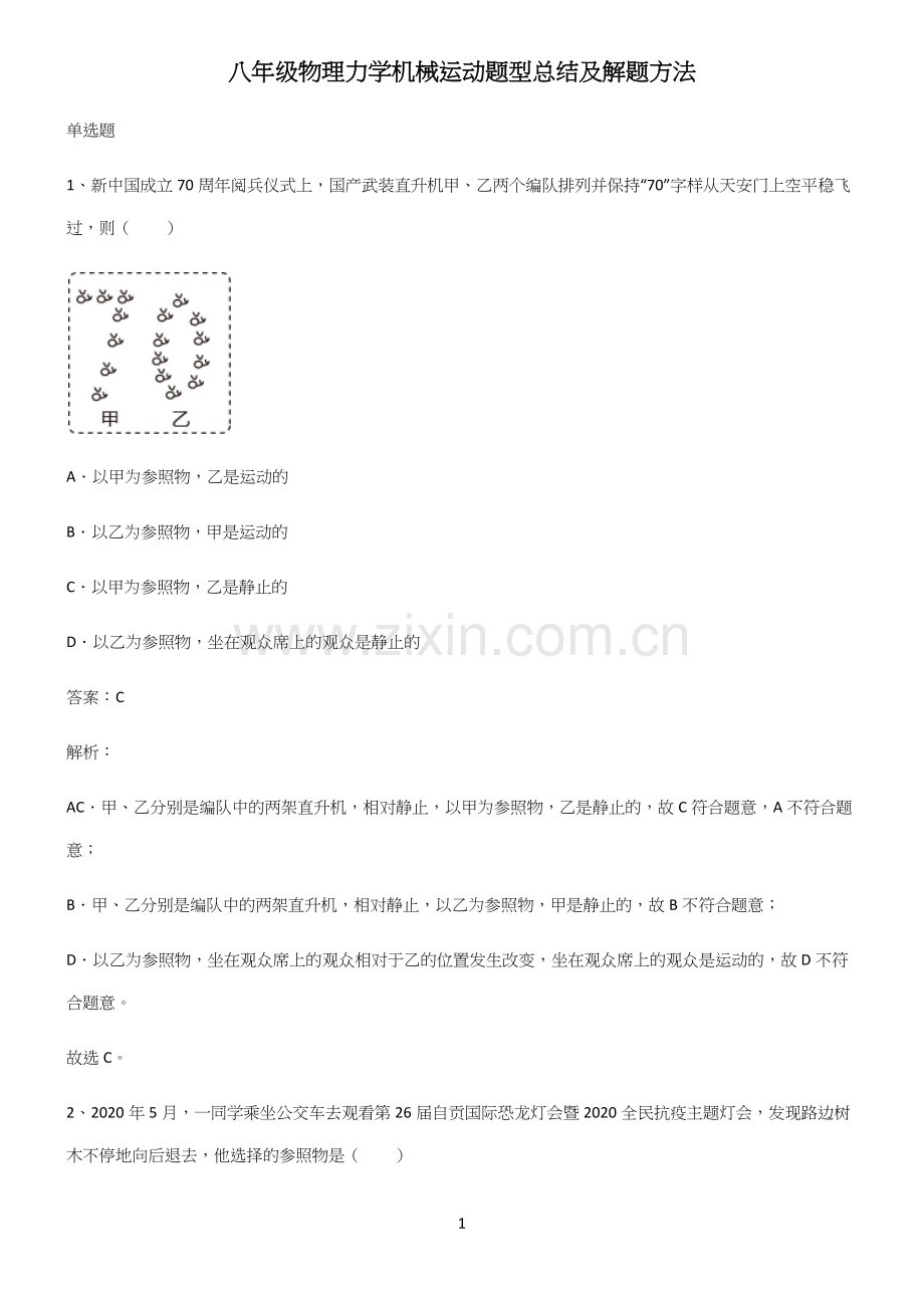 八年级物理力学机械运动题型总结及解题方法(精选试题附答案).docx_第1页