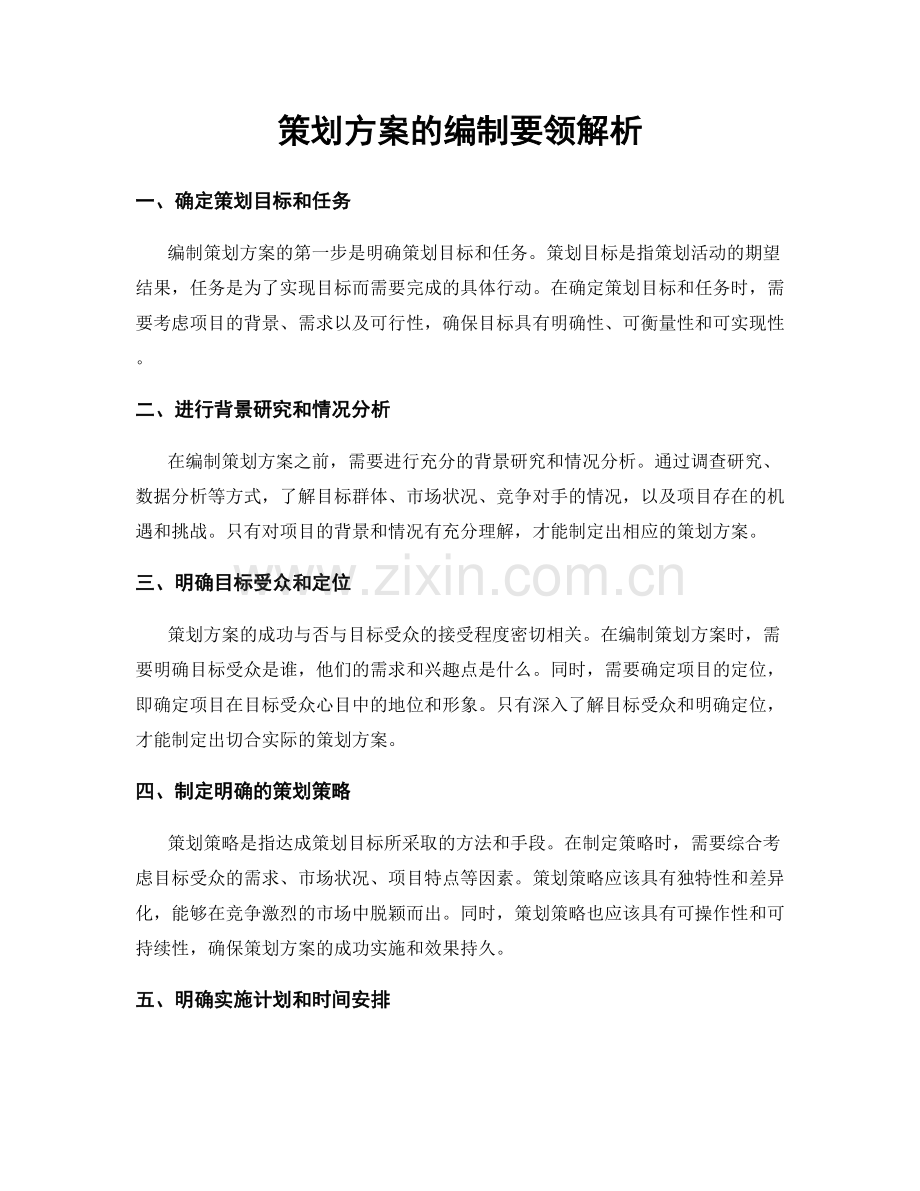 策划方案的编制要领解析.docx_第1页