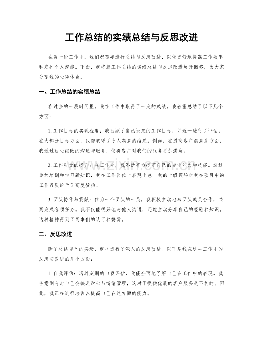 工作总结的实绩总结与反思改进.docx_第1页