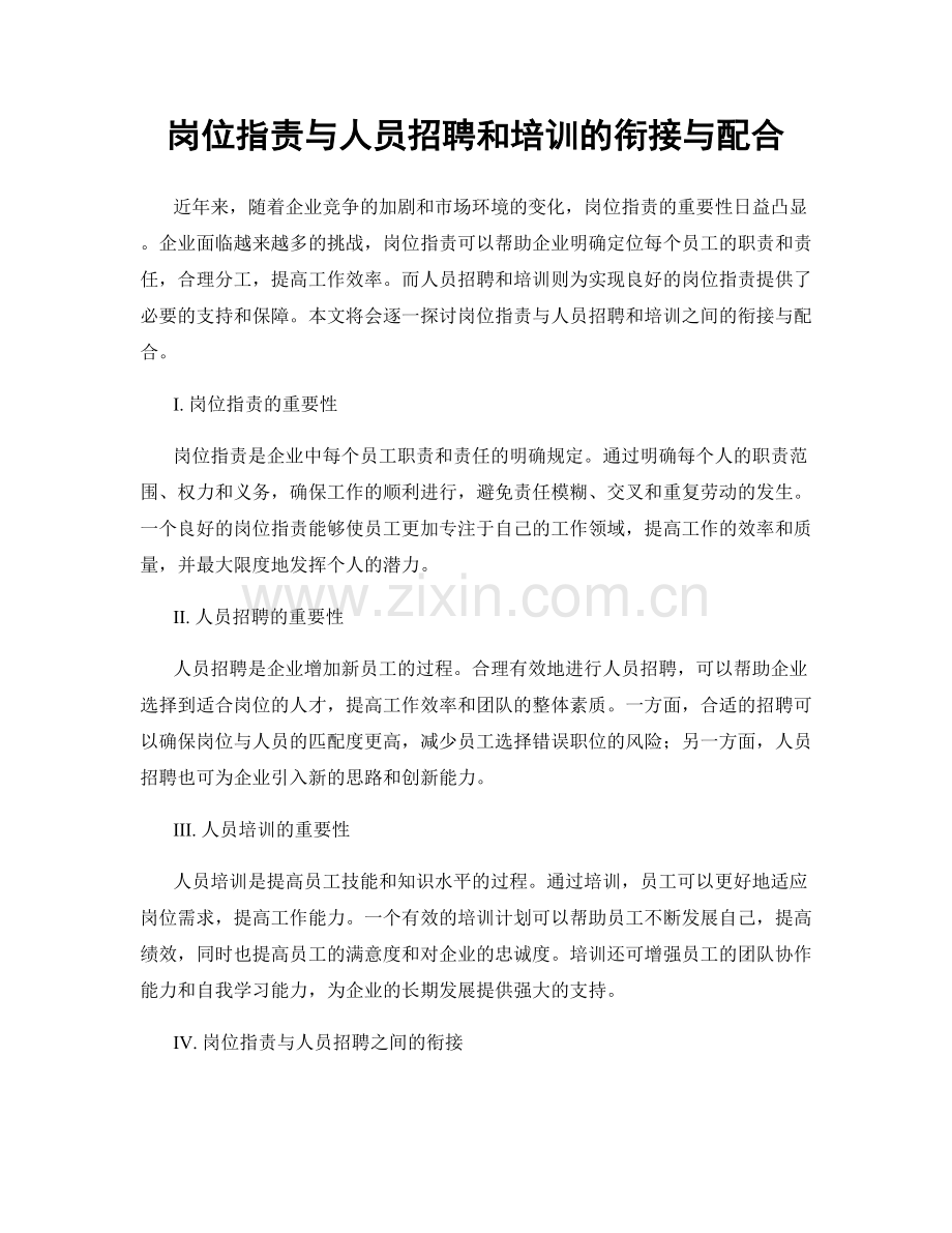 岗位职责与人员招聘和培训的衔接与配合.docx_第1页