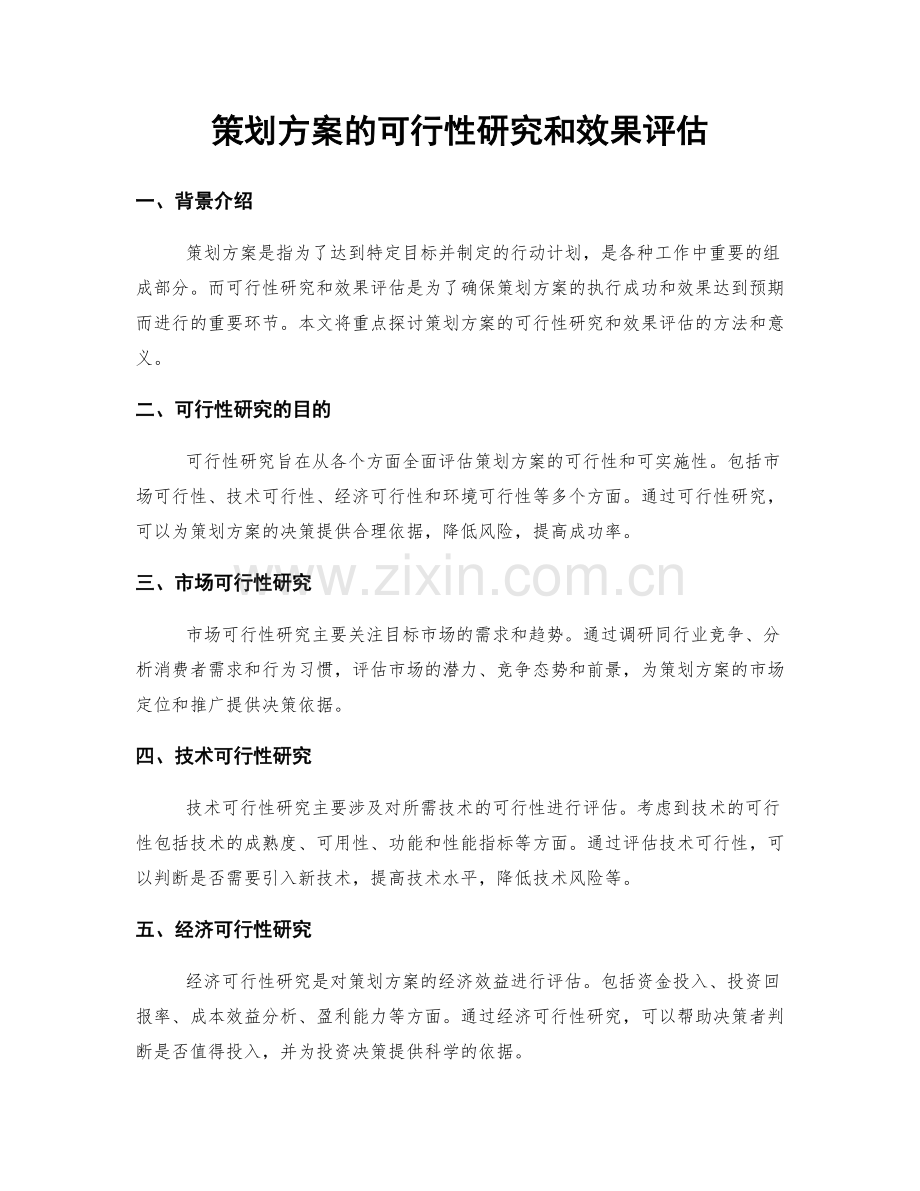 策划方案的可行性研究和效果评估.docx_第1页