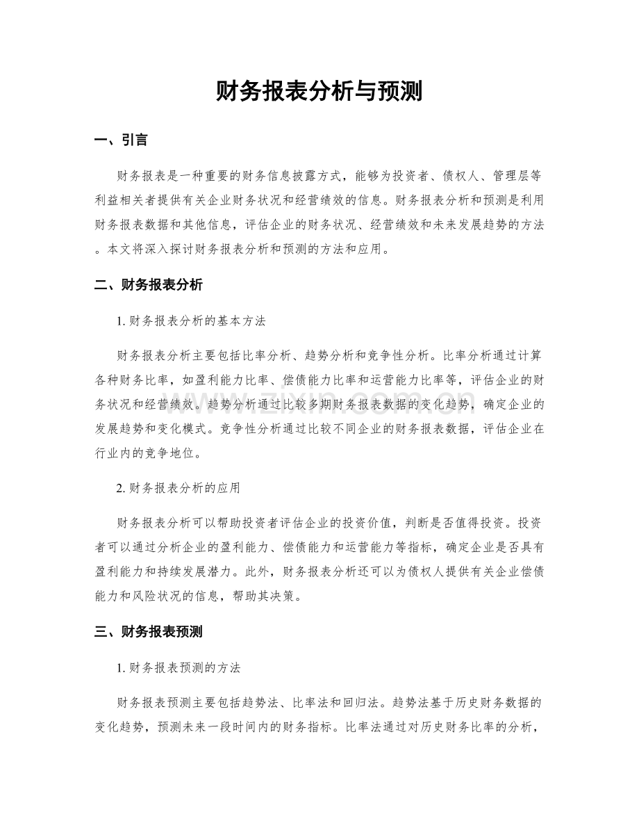 财务报表分析与预测.docx_第1页