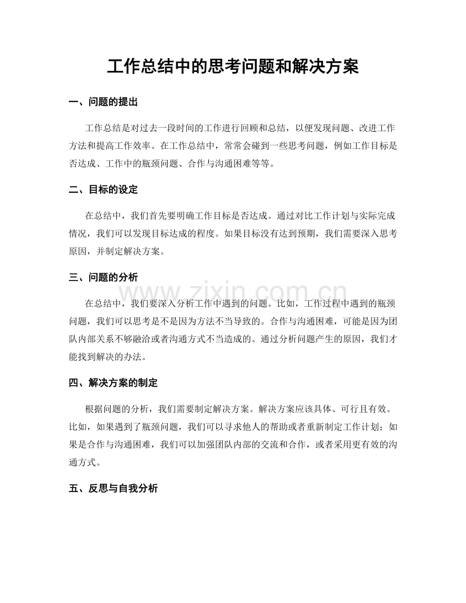 工作总结中的思考问题和解决方案.docx_第1页