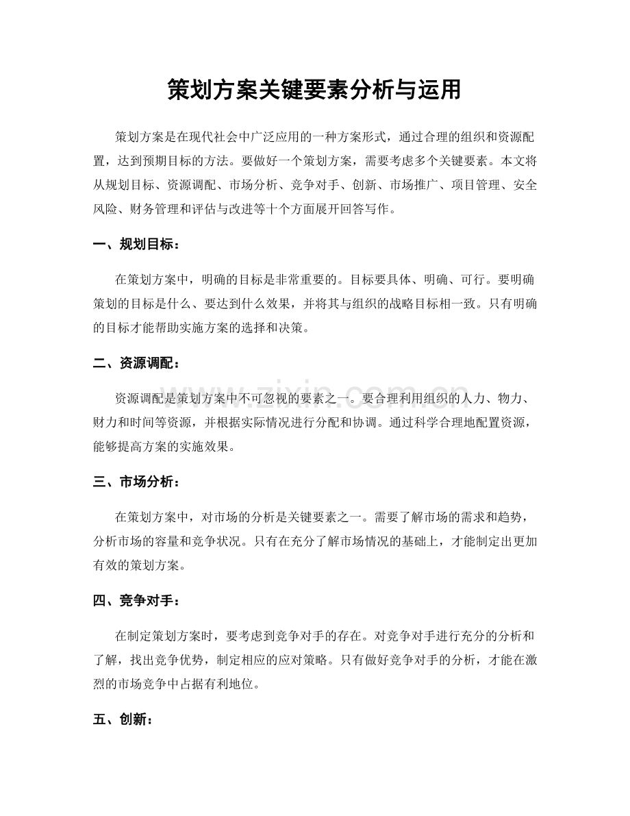 策划方案关键要素分析与运用.docx_第1页